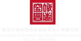 中国操屄视频深圳市城市空间规划建筑设计有限公司